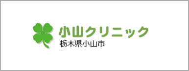 小山クリニック