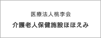 医療法人桃李会　介護老人保健施設ほほえみ