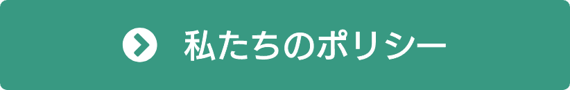 私たちのポリシー